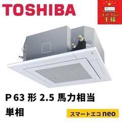 【ネット決済・配送可】【新品東芝業務用エアコン】天井カセット形4...