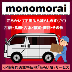 不要品無料回収に特化したサービス「モノモライmonomorai」です