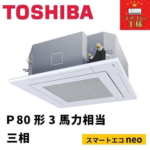 【新品東芝業務用エアコン】天井カセット形4方向　P 80形3馬力三相