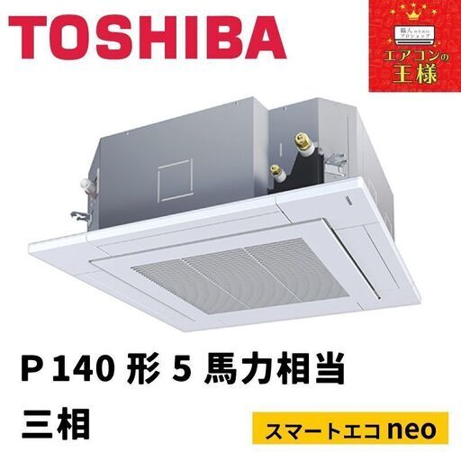 【新品東芝業務用エアコン】天井カセット形4方向　P 140形5馬力三相