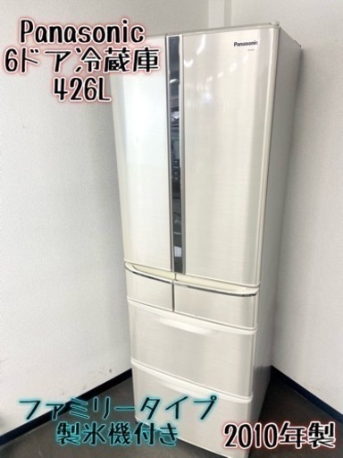 激安‼️ファミリータイプ 製氷機付き 426L 10年製 Panasonic6ドア冷蔵庫NR-F434T-N