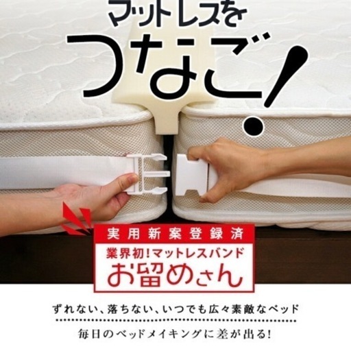 マットレスバンド