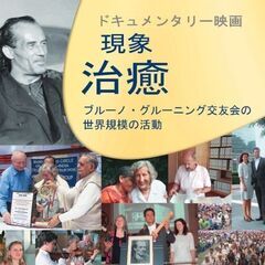 【静岡】ドキュメンタリー映画「現象 治癒」上映会