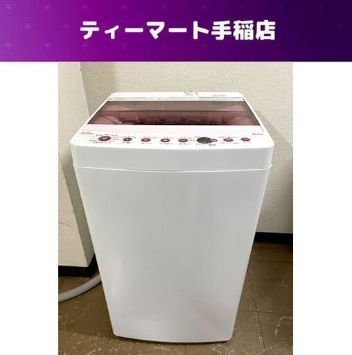 2020年製 5.5Kg 洗濯機 ハイアール JW-C55FK Haier 単身 一人暮らし 札幌市手稲区