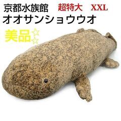 美品　京都水族館　オオサンショウウオ　超特大　XXL ぬいぐるみ...