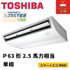 【ネット決済・配送可】【新品東芝業務用エアコン最安値価格】天井吊...