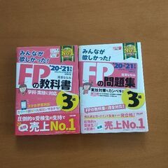 【中古２冊セット】みんなが欲しかった！FPの教科書・問題集３級(...