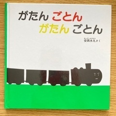 絵本　がたんごとん　がたんごとん