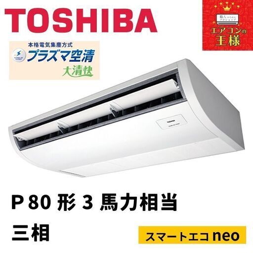 【新品東芝業務用エアコン最安値価格】天井吊形P80形3馬力三相