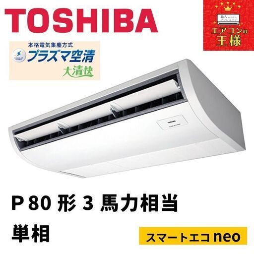 【新品東芝業務用エアコン最安値価格】天井吊形　P80形3馬力単相