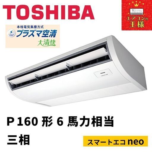 【新品東芝業務用エアコン最安値価格】天井吊形P160形6馬力三相