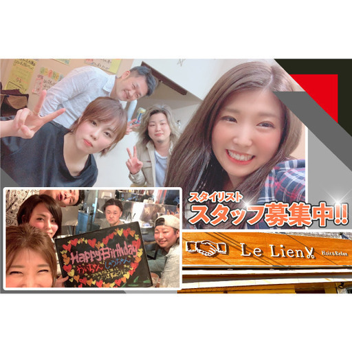 Le Lien リアン 少数制サロン スタイリスト募集 求人アット 大和の美容師の正社員の求人情報 Le Lien リアン ジモティー