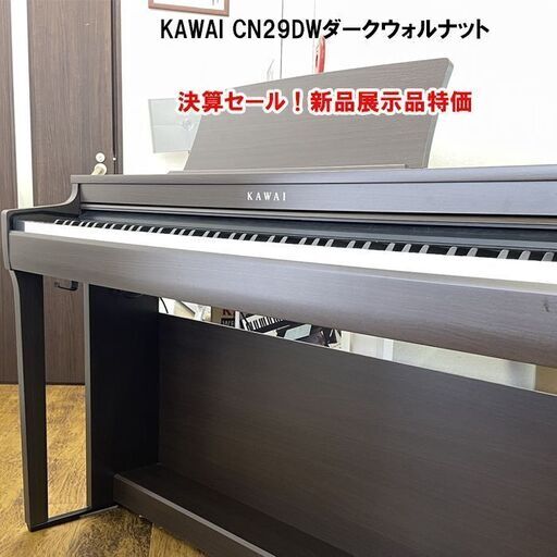 【決算セール！新品展示品特価！】電子ピアノ カワイCN29DW   タッチ、音　重視
