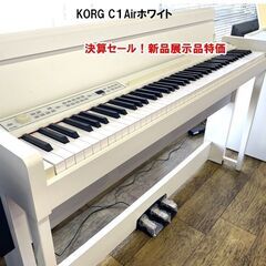 【決算セール！新品展示品特価】電子ピアノ　KORGコルグ　C1A...