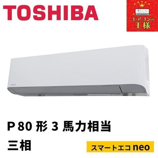 【新品東芝業務用エアコン】壁掛け形P80形3馬力三相