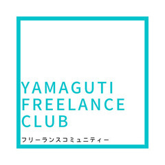 山口県内【フリーランスコミュニティー】これからフリーランスになる...