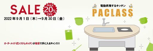 展示品販売！9月だけの大特価！電動昇降キッチンが驚きの価格で購入