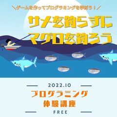 【無料】親子プログラミング体験講座 「サメを釣らずにマグロを釣ろ...