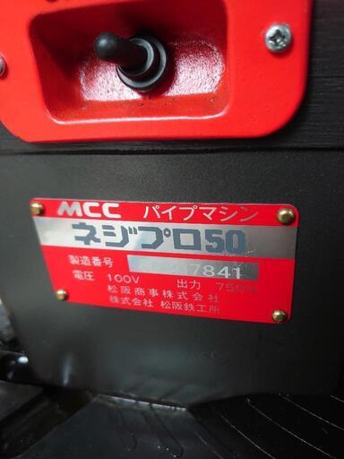 ネジ切り機　ネジプロ50　MCC　ステンレス