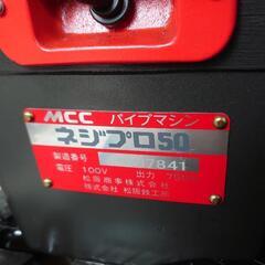 ネジ切り機　ネジプロ50　MCC　ステンレス