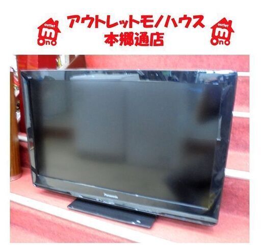 札幌白石区 32型TV パナソニック ビエラ 2011年製 TH-L32C3 32インチ テレビ 本郷通店