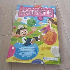 進研ゼミ5年生のマンガ漢字辞典