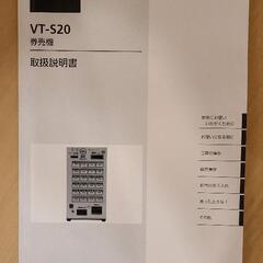 自動券売機グローリーVT-S20(架台付き)