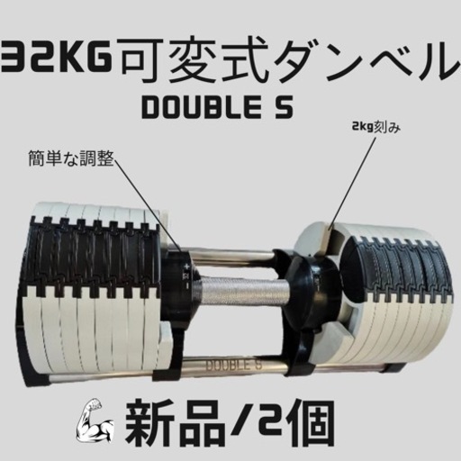 新品,2個,発送可)2kg刻,可変式ダンベル 32kg