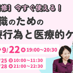 【無料】介護職のためのオンラインセミナー「医療行為と医療的ケア」