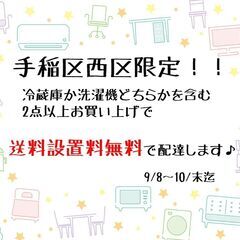 手稲区西区の方！ 当店の家電やら家具やら送料設置料無料になるかも...