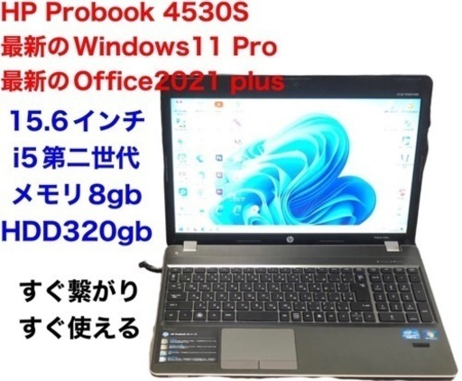 HP Probook 4530S/i5第ニ世代/メモリ8GB/320GB/Win11pro/Office2021/アプリ多数
