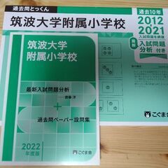 【お値下げ中】筑波大学附属小学校　過去問セット（伸芽会、こぐま会）