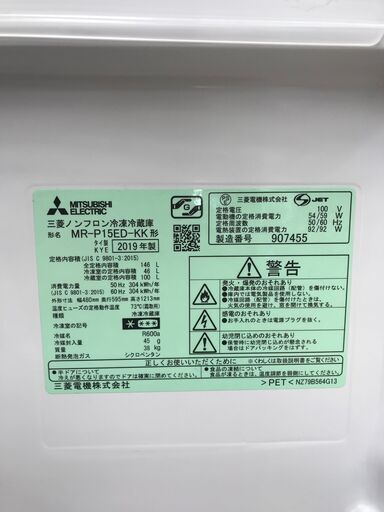 三菱 2ドア冷蔵庫 146L 2019年製 MR-P15ED-KK 中古品