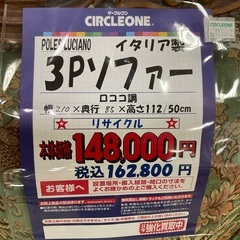 C1*440[ご来店頂ける方限定]3Pソファー