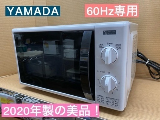 I451 ★ 2020年製！ 美品！ YAMADA 電子レンジ 700Ｗ ★ 2020年製 ⭐動作確認済 ⭐クリーニング済