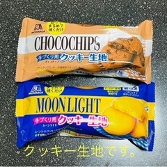 森永製菓 ムーンライトクッキー/チョコチップクッキー生地 120...