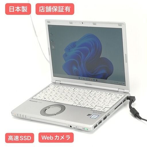 保証付 日本製 高速SSD ノートパソコン Panasonic CF-SZ5PDYVS 中古動作良品 第6世代 Core i5 8GB 無線 Webカメラ Windows11 Office
