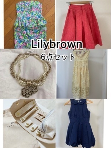 Lilybrown ワンピース リリーブラウン 6点セット