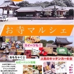 9月23日(金)お寺マルシェ