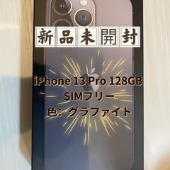 iPhone 13 Pro 128GB SIMフリー 新品未開封品