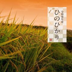 【ネット決済・配送可】【あんしん決済・送料込み】R3年産ヒノヒカ...