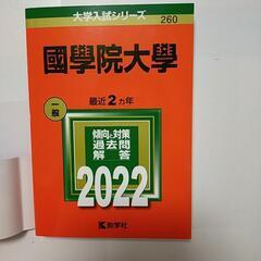 國學院大學 過去問 赤本 2022年度用