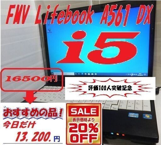 お値引き価格据え置きそのまま12000円オーバーホール済FMV Lifebook A561/DX/Office2019付き
