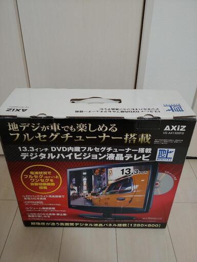 AXiZ VS-AX1300FD DVD内蔵フルセグ搭載 13.3インチテレビ