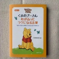 美品 くまのプーさん心がふっとラクになる言葉