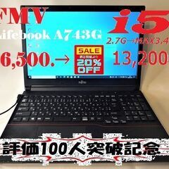 💘評価100人突破記念価格💘 Fujitu A4/i5ノート「O...