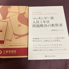 【美品】マッキンゼー流入社1年目問題解決の教科書