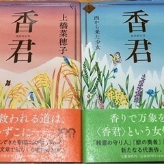 上橋菜穂子　香君　上　下　セット　中古