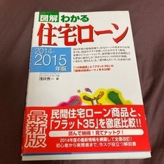 【0円】図解わかる住宅ローン 2014-2015年版