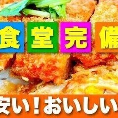 【日払い可】未経験スタートで最高時給1625円！【美味しい食堂・...